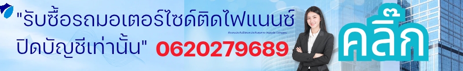 รับซื้อรถปิดบัญชี